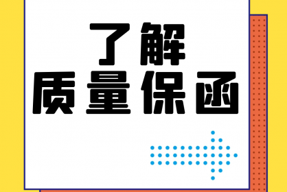 【干貨】誰還不了解質(zhì)量保函？！速點！