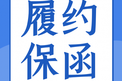 一份合格的履約保函應(yīng)當(dāng)具備哪些要素？