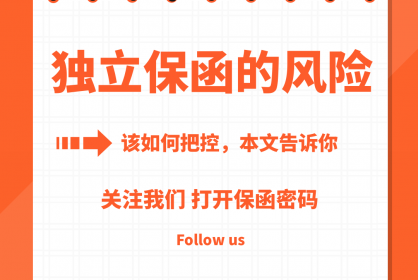 本文教你企業(yè)如何把控獨立保函潛在風險