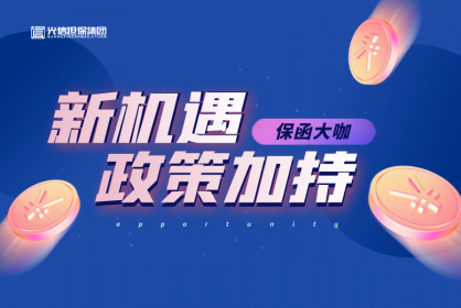 保函界大咖丨企業(yè)減負(fù)政策加持，商業(yè)保函的發(fā)展新機(jī)遇